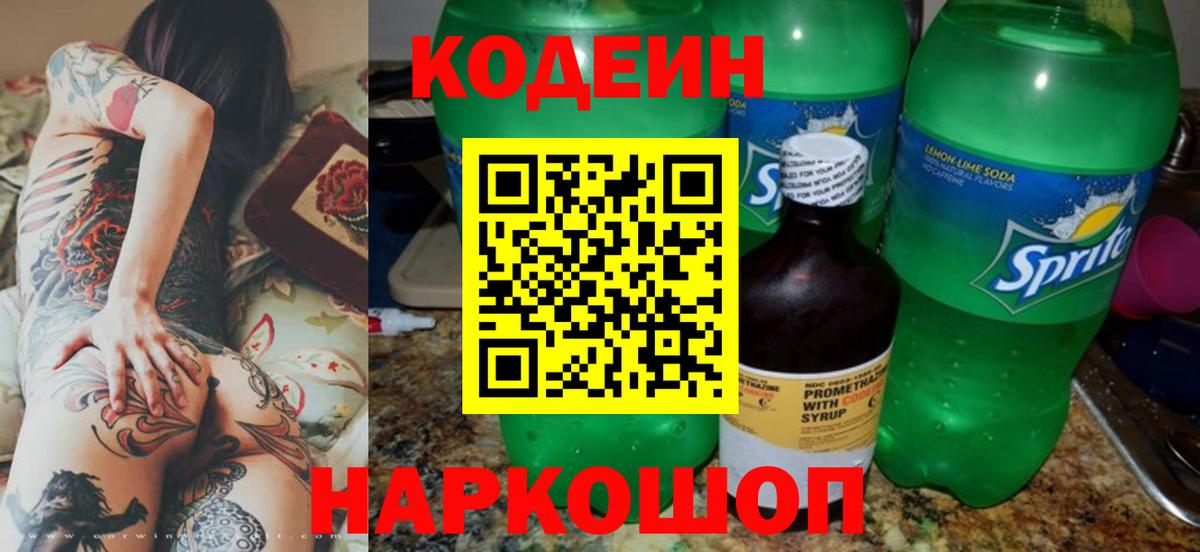 Камышин  Codein Purple Drank  Вход с VPN  Codein Purple Drank 